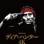 「ディア・ハンター」4Kデジタル修復版でリバイバル公開、予告解禁