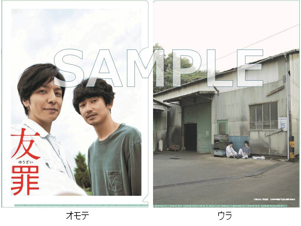 「友罪」ソフト購入者に先着でプレゼントされる、オリジナルA4クリアファイルのビジュアル。