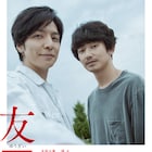 生田斗真「瑛太と目が合うだけで熱い気持ちに」、「友罪」ソフト収録の映像到着