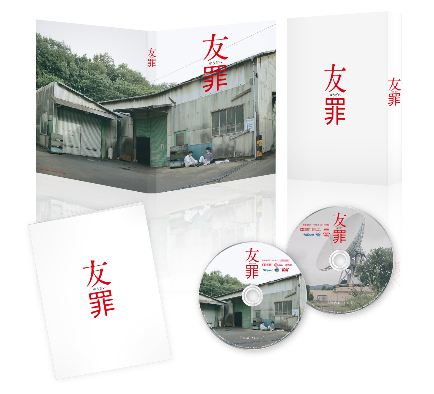 「友罪」Blu-ray / DVD豪華版の展開図。