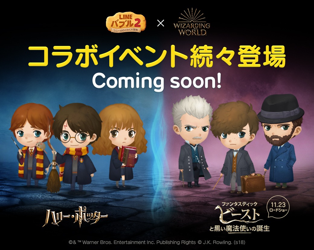 「ファンタスティック・ビーストと黒い魔法使いの誕生」と「LINE バブル2」のコラボビジュアル
