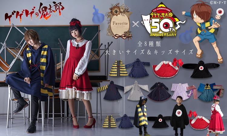 「ゲゲゲの鬼太郎」とFavoriteのコラボウェア。