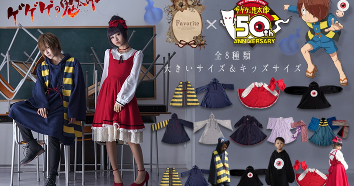 ゲゲゲの鬼太郎」×ワンピース専門店Favoriteコラボ、キッズサイズも 