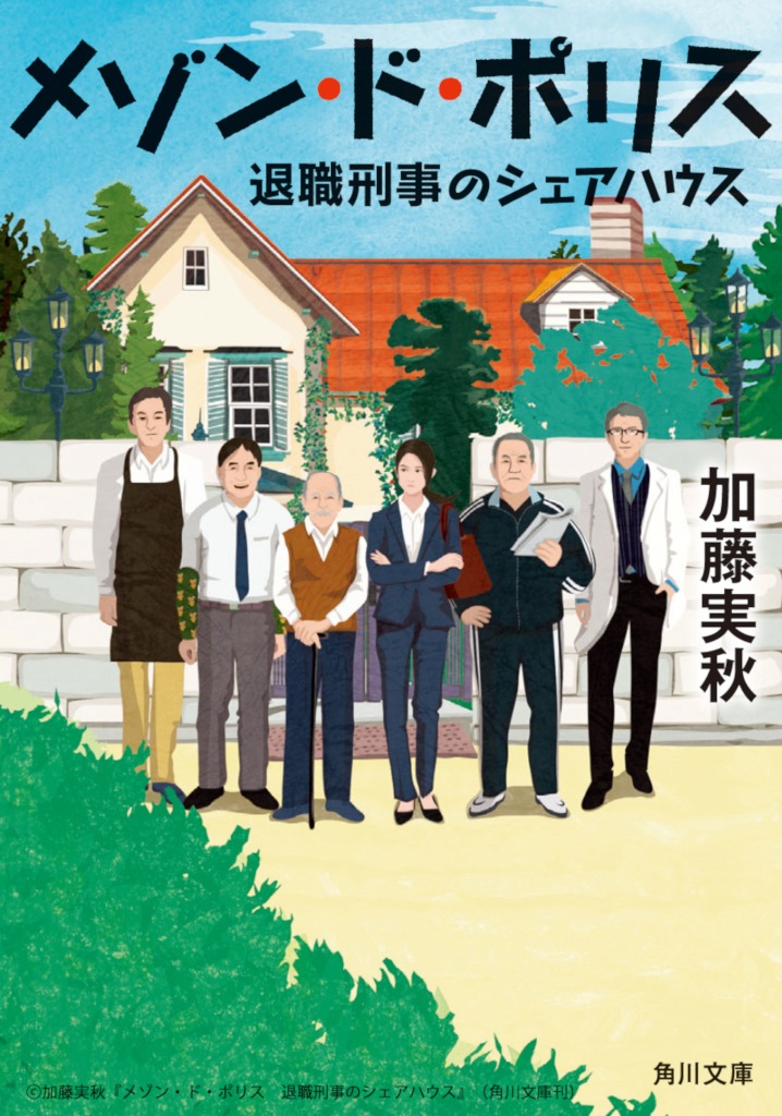 「メゾン・ド・ポリス 退職刑事のシェアハウス」書影