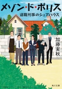 「メゾン・ド・ポリス 退職刑事のシェアハウス」書影