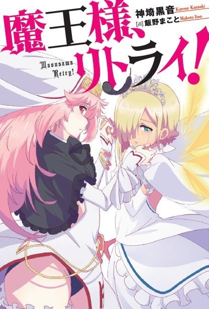 「魔王様、リトライ！」新装版1巻