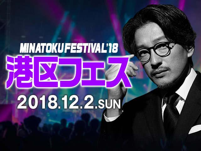 「港区フェス」ビジュアル