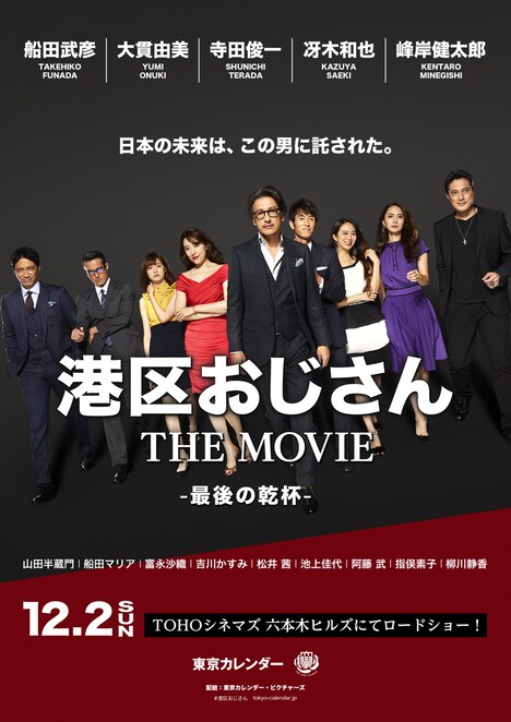 「港区おじさん THE MOVIE －最後の乾杯－」ビジュアル