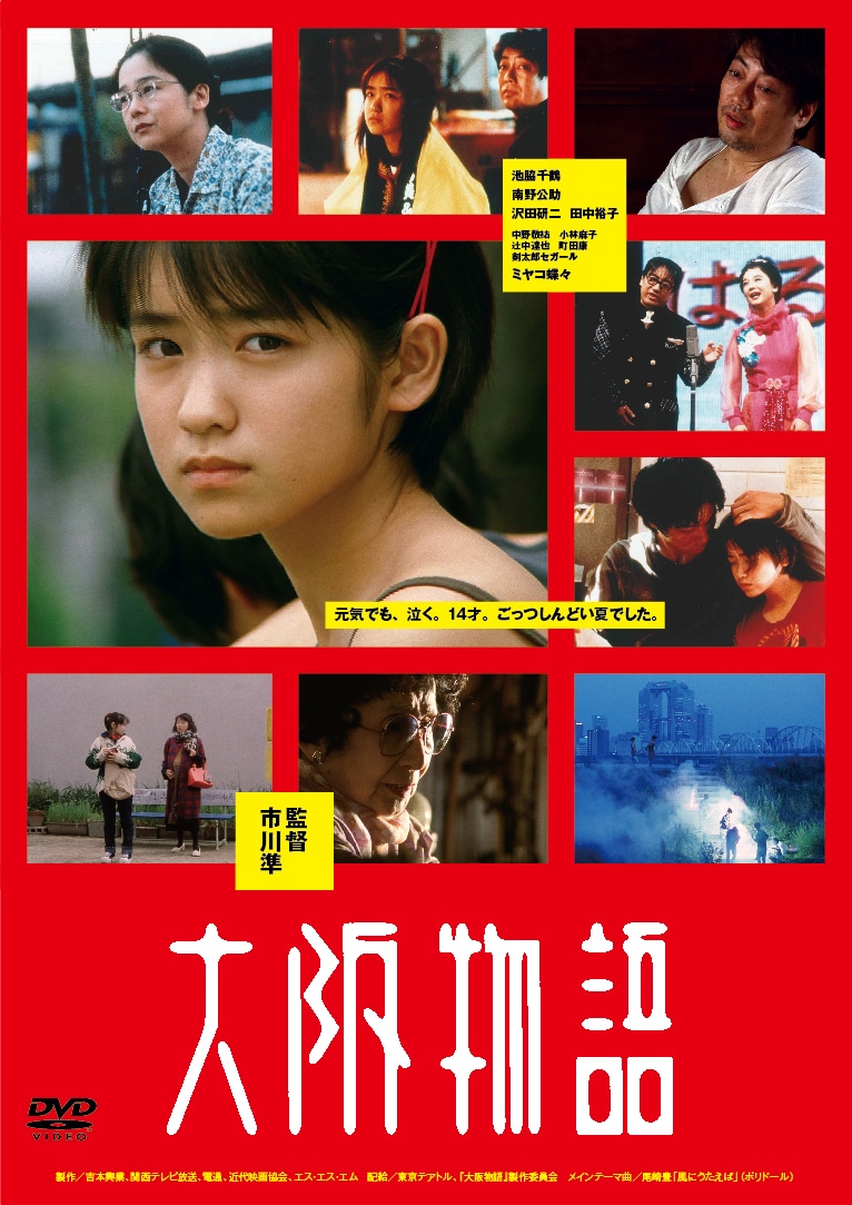 「大阪物語」DVDジャケット