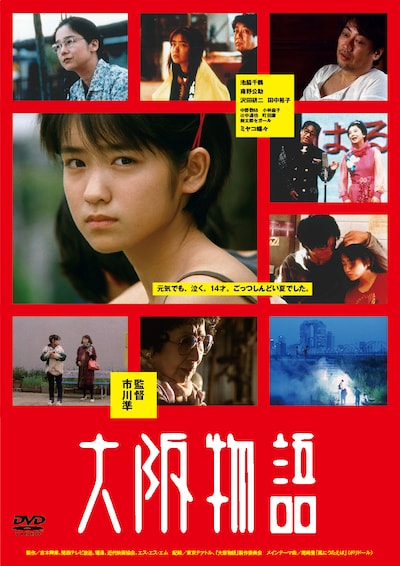 「大阪物語」DVDジャケット