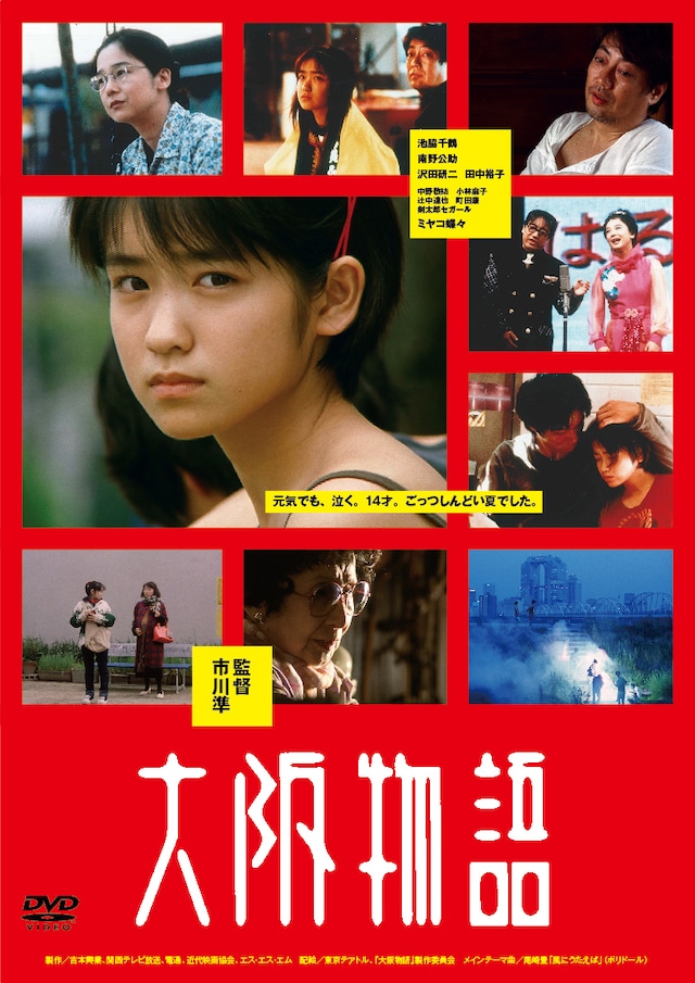 「大阪物語」DVDジャケット
