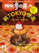 散歩の達人11月号 表紙