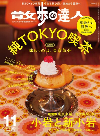 散歩の達人11月号 表紙