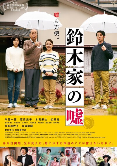 「鈴木家の嘘」ポスタービジュアル (c)松竹ブロードキャスティング