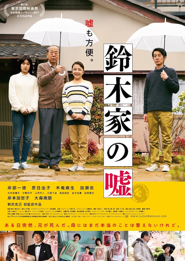 「鈴木家の嘘」ポスタービジュアル (c)松竹ブロードキャスティング