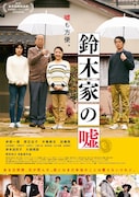 「鈴木家の嘘」ポスタービジュアル