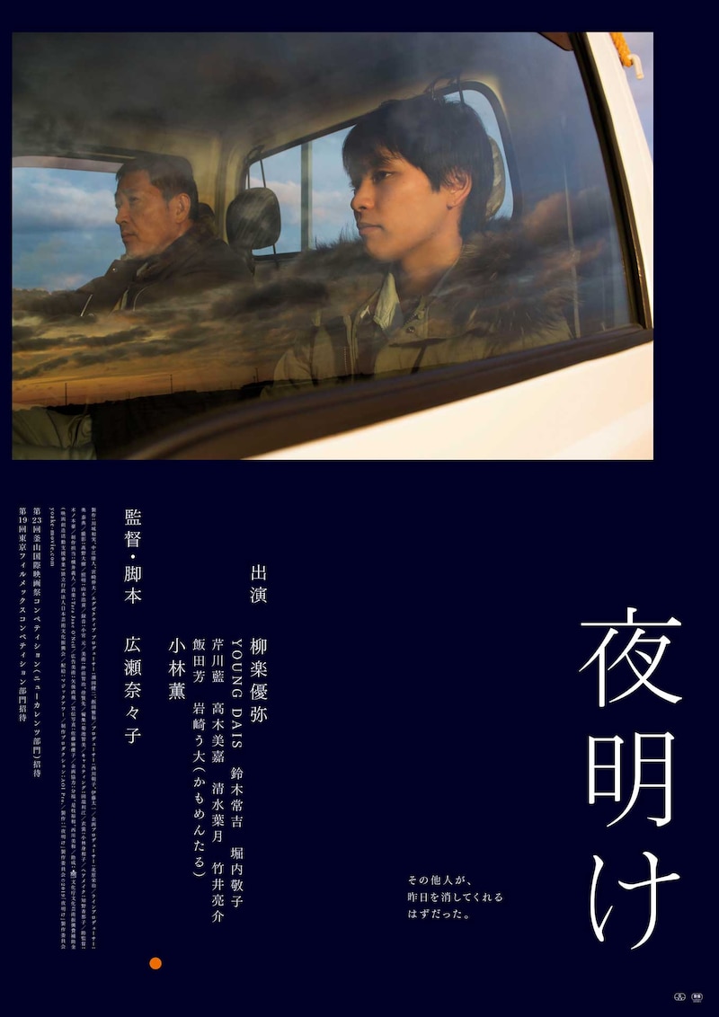 「夜明け」ポスタービジュアル