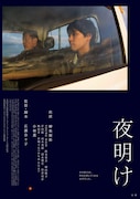 柳楽優弥と小林薫が親子のような関係築く「夜明け」特報映像