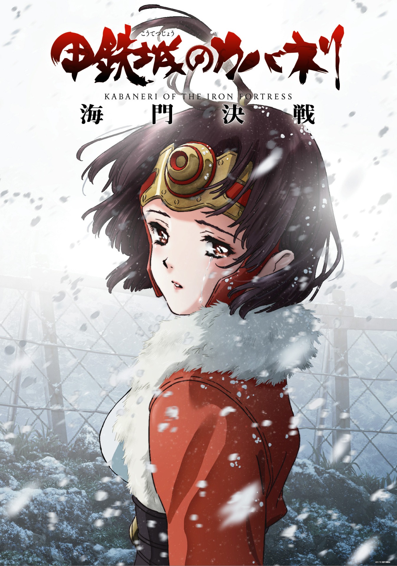 劇場中編アニメ「甲鉄城のカバネリ 海門決戦」ティザービジュアル