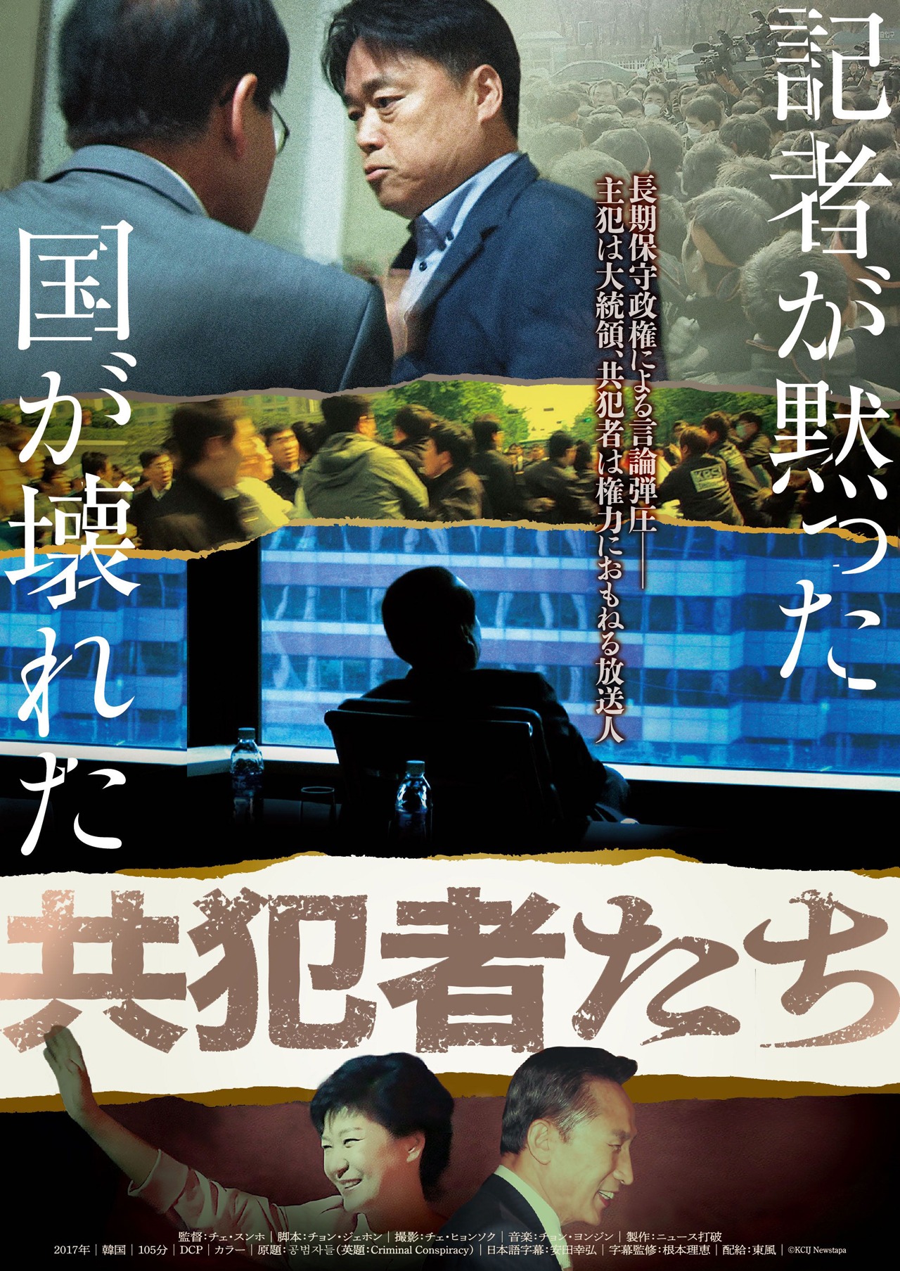 「共犯者たち」ポスタービジュアル (c)KCIJ Newstapa