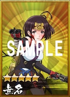 「ムビチケ特典限定ガチャ券シリアルコード」付きムビチケカードで手に入る「無名（★5）」。