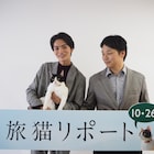 山本涼介が福士蒼汰と猫の絆に笑顔、「旅猫リポート」は「序盤から泣いちゃう映画」