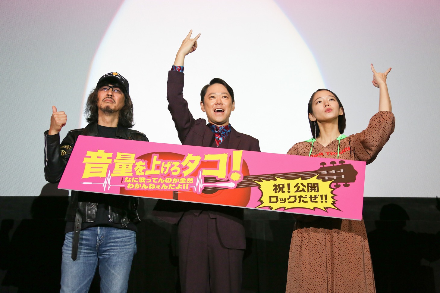 「音量を上げろタコ！なに歌ってんのか全然わかんねぇんだよ!!」舞台挨拶の様子。
