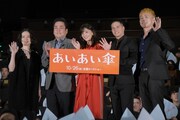 「あいあい傘」公開直前イベントの様子。