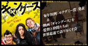 「映画『ギャングース』を世界最速で語ろう！の会＆毎年恒例『モテデミー賞2018』」ビジュアル
