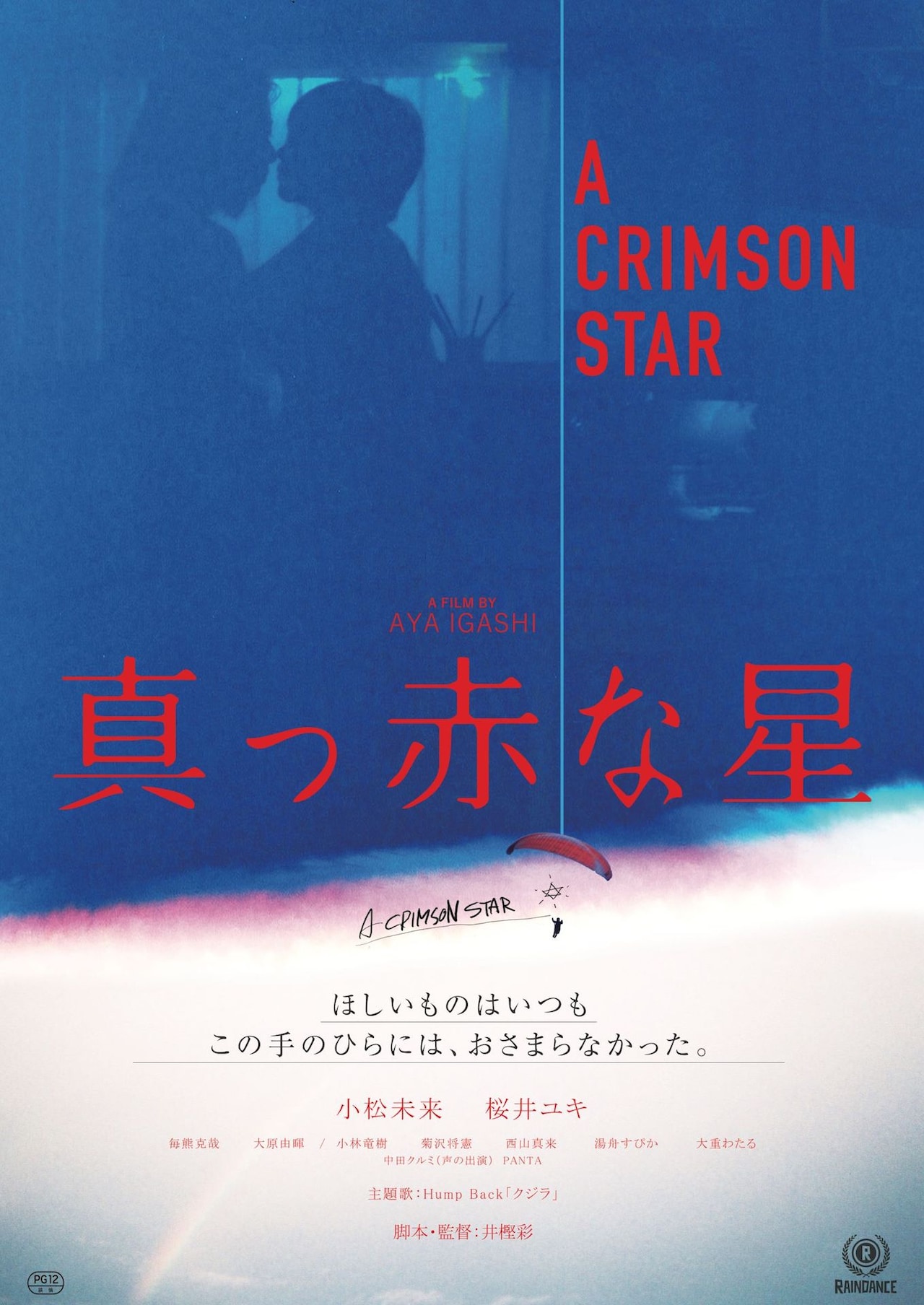 小松未来×桜井ユキ「真っ赤な星」の主題歌をHump Backが担当