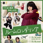 池田エライザ演じる御子が髪バッサリ、ドラマ「ルームロンダリング」ポスター到着