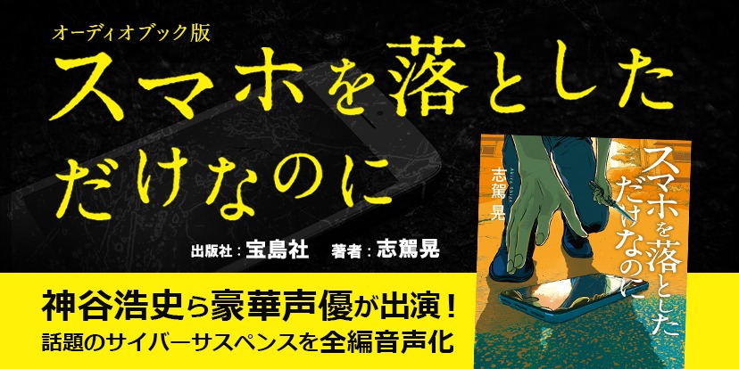 「スマホを落としただけなのに」オーディオブック 告知ビジュアル