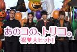 「あのコの、トリコ。」大ヒット御礼舞台挨拶の様子。左から宮脇亮、新木優子、吉沢亮、Nissy。