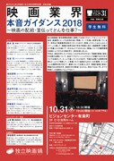 「映画業界本音ガイダンス 2018～映画の配給・宣伝ってどんな仕事？～」チラシビジュアル