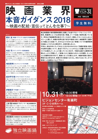 「映画業界本音ガイダンス 2018～映画の配給・宣伝ってどんな仕事？～」チラシビジュアル