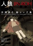 「人狼 JIN-ROH 沖浦啓之絵コンテ集」書影