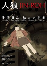 「人狼 JIN-ROH 沖浦啓之絵コンテ集」書影