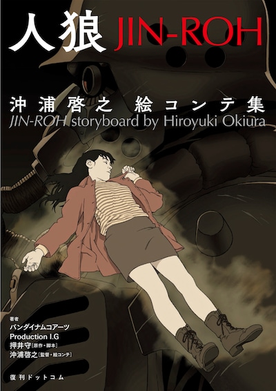 「人狼 JIN-ROH 沖浦啓之絵コンテ集」書影