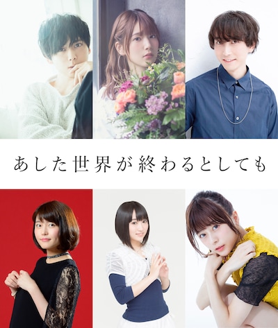 「あした世界が終わるとしても」の主要キャスト。上段左から梶裕貴、内田真礼、中島ヨシキ。下段左から千本木彩花、悠木碧、水瀬いのり。