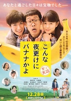 「こんな夜更けにバナナかよ 愛しき実話」本ポスタービジュアル