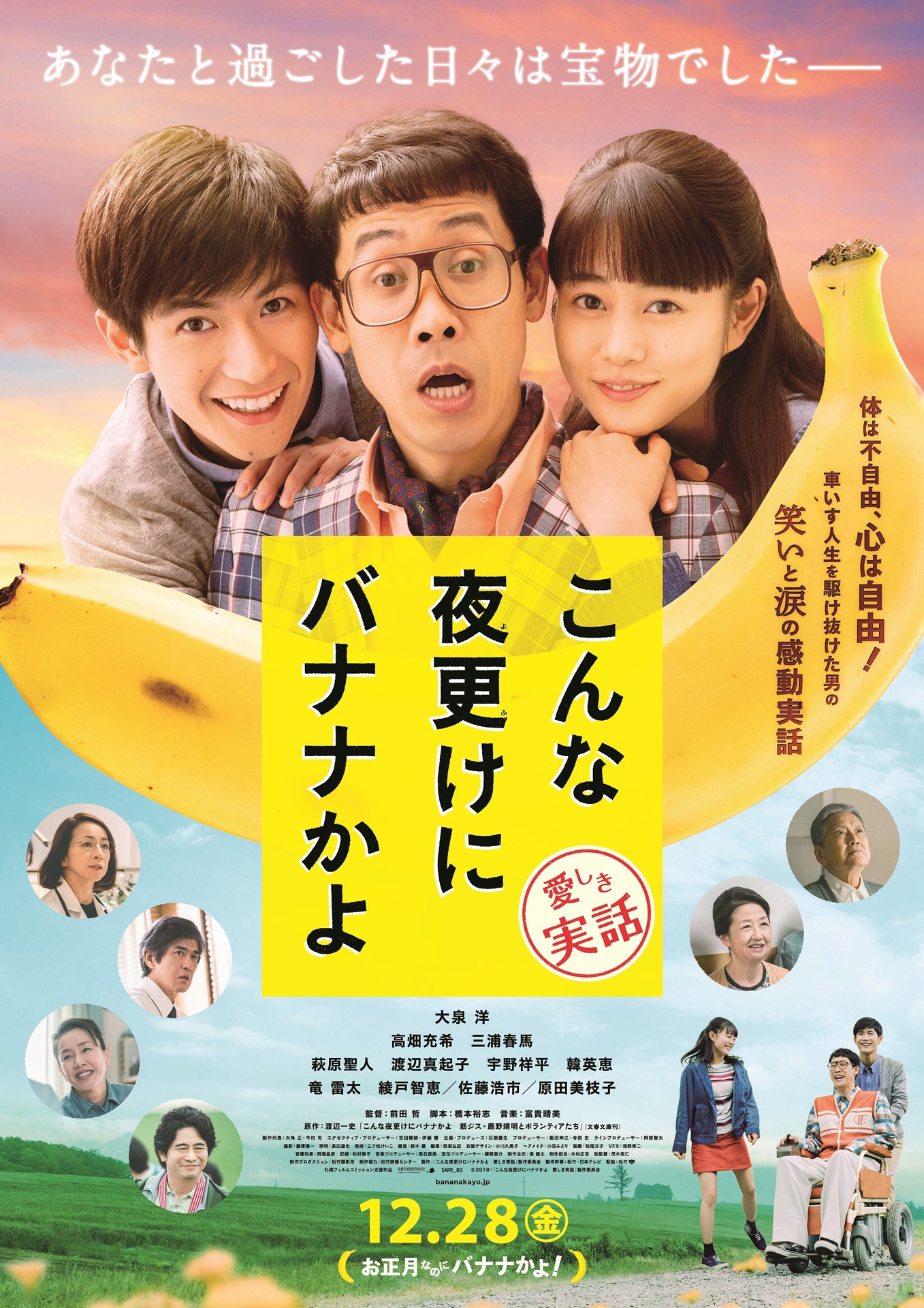 「こんな夜更けにバナナかよ 愛しき実話」ポスタービジュアル (c)2018「こんな夜更けにバナナかよ 愛しき実話」製作委員会