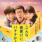 大泉洋に高畑充希が「何様?」、「こんな夜更けにバナナかよ」予告編