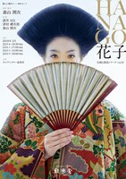 伝統と創造シリーズ vol.10「HANAGO-花子-」チラシ表