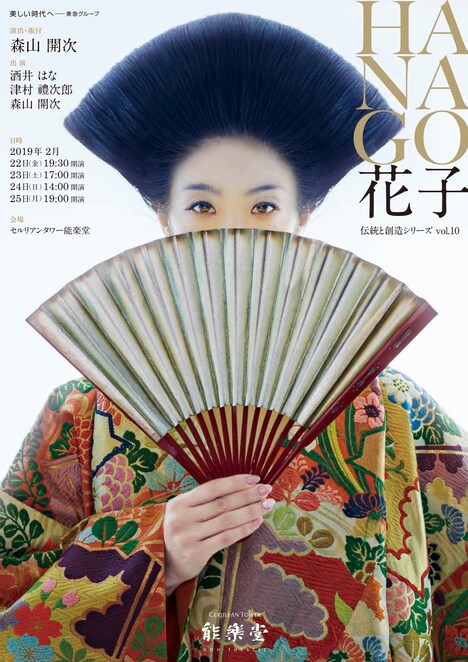 伝統と創造シリーズ vol.10「HANAGO-花子-」チラシ表