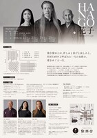 伝統と創造シリーズ vol.10「HANAGO-花子-」チラシ裏