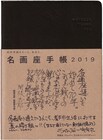 宇多丸も推薦「名画座手帳2019」発売、映画関連会社の変遷ダイアグラム付き