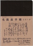 「名画座手帳2019」表紙（1944円）