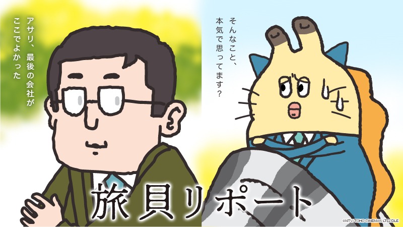 ショートアニメ「貝社員」による、「旅猫リポート」のパロディビジュアル。