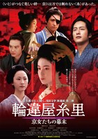 「輪違屋糸里 京女たちの幕末」ポスタービジュアル