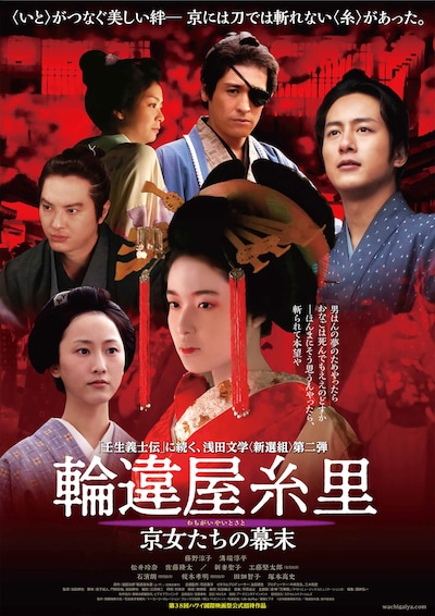 「輪違屋糸里 京女たちの幕末」ポスタービジュアル